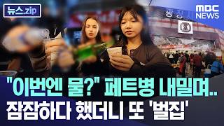 이번엔 물? 페트병 내밀며.. 잠잠하다 했더니 또 '벌집' [뉴스.zip/MBC뉴스]