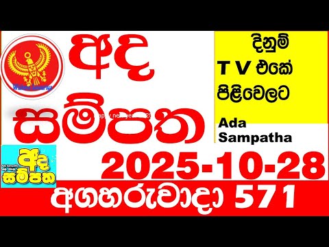 Ada Sampatha 571 2025.10.28 Today nlb Lottery Result අද සම්පත දිනුම් ප්‍රතිඵල 0571 Lotherai