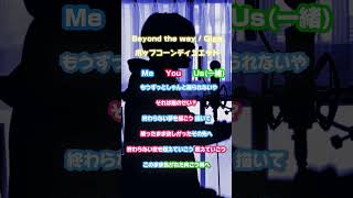 【ポップコーンデュエット】ハモリもあるからつられないで!【Beyond the way / Giga】#shorts #歌ってみた #ポップコーンデュエット