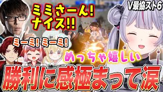 V最協本番の予選最終試合で勝利し、感極まって涙を流す兎咲ミミ【幻影モ団/ぶいすぽ切り抜き/V最協スト6】