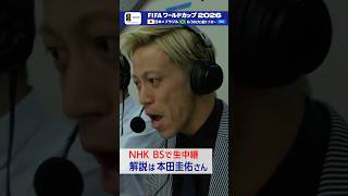 「日本×ブラジル」きょう深夜NHK BSで生中継 30(火)※月曜深夜午前1:10～▼解説 本田圭佑さん＆実況 小宮山アナコンビ再び！FIFAワールドカップ2026 | NHK | #shorts