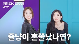[影音] 241111 trickKODE (娜璉)