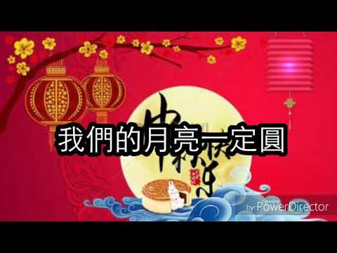 我們的月亮一定圓 (中秋節必備的歌！)超好聽！！