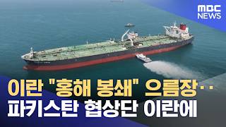 이란 홍해 봉쇄 으름장‥파키스탄 협상단 이란에 (2026.04.16/뉴스투데이/MBC)