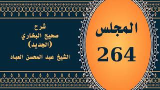 صورة المجلس (264) | #شرح_صحيح _البخاري_الجديد | الشيخ عبد المحسن العباد البدر| #الشيخ_عبدالمحسن_العباد