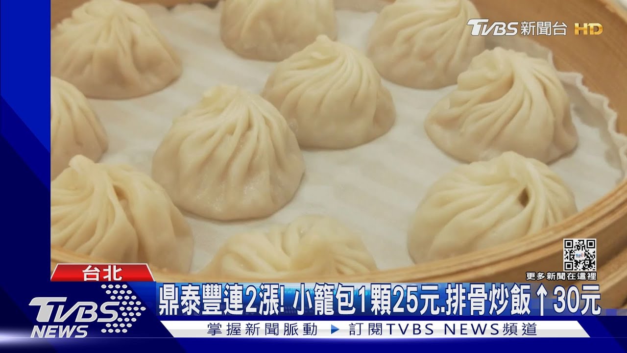 漲！鼎泰豐11/22起貴4%　北北基小黃喊起跳90元