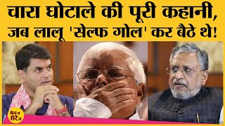 Bihar Assembly Election 2020:Sushil Modi ने सुनाई Lalu Prasad Yadav के Chara Ghotale की अनसुनी कहानी | DOWNLOAD THIS VIDEO IN MP3, M4A, WEBM, MP4, 3GP ETC