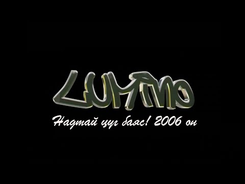 Lumino-Nadtai tsug bayas (Надтай цуг баяс!-2006 он)