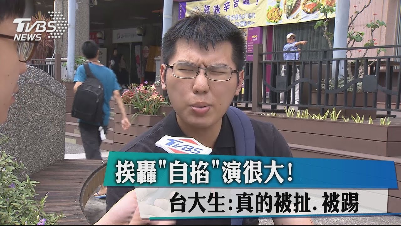 挨轟「自掐」演很大！　台大生：真的被扯、被踢
