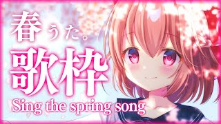 【歌枠】4月最初なので春の歌うたいます🌸 Singing Stream