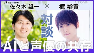 【AIと声優の共存】梶裕貴 × 佐々木雄一【スペシャル対談】