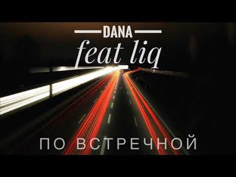 Dana feat liq - По встречной