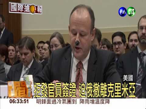 美拒發俄官員簽證 凍結資產