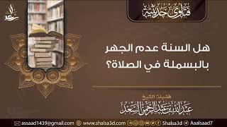 هل السنة عدم الجهر بالبسملة في الصلاة؟ image