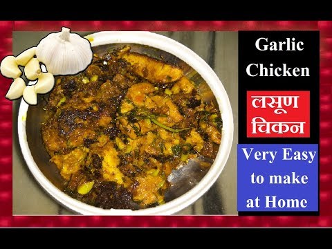 Garlic Chicken fry - लसूण चिकन - Hot-Spicy Chicken fry Recipe - Very Easy to make at Home