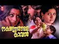 Nakshathrangale Kaaval Malayalam Full Movie Jayabharathi Soman Shubha Malayalam Movie