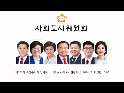 제272회 유성구의회 임시회 제2차 사회도시위원회