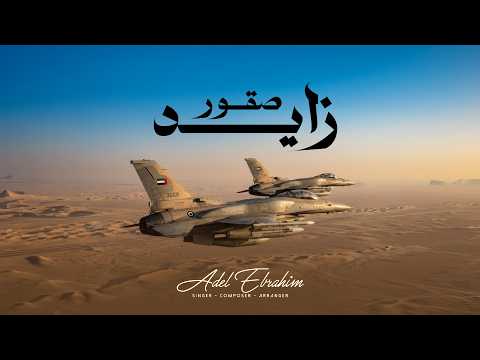 صقور زايد عادل ابراهيم