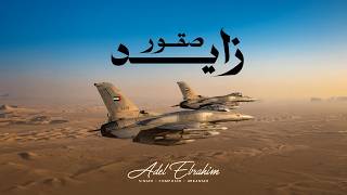 كلمات اغنية صقور زايد عادل ابراهيم