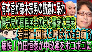 【日本保守党】岩田温:国賊と呼ばれた白痴？駄本？／保守党が国民民主のばら撒きに呆れ／竹田恒泰が中道改革をボコボコに／有本香が鈴木宗男に呆れ