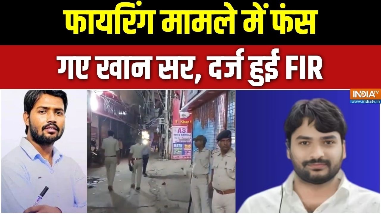Khan Sir Coaching Centre Firing: फायरिंग मामले में फंस गए खान सर, दर्ज हुई F