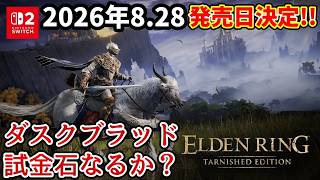 待望のフロムゲーがSwitch2に！ELDEN RING Tarnished Edition発売日決定!!やれんのかSwitch2！？