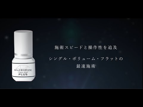 GLAMORIZE】 2ヶ月グループラス 3mL の卸・通販 | ビューティガレージ