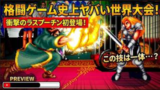 【衝撃】格ゲー史で最もイカれたキャラ「ラスプーチン」伝説的ハチャメチャ格ゲー！「世界大会」ヤバすぎる奴らが大集合！ネオジオ ワールドヒーローズ！