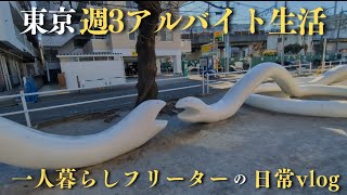 【一人暮らしフリーターの日常vlog】週3アルバイトで生きのびる│#生活vlog #日常生活 #暮らしのvlog #ニート #セミリタイア #節約生活 #一人暮らし #板橋 #貧乏 #東京暮らし