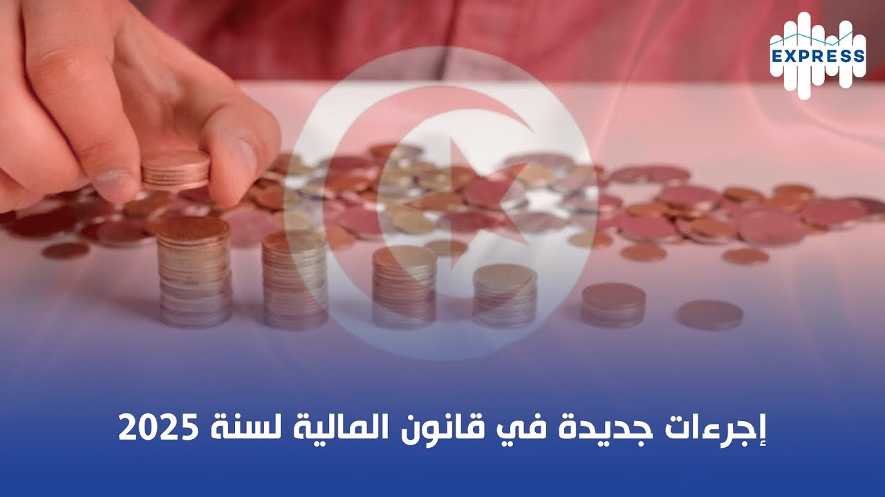 إجرءات جديدة في قانون المالية لسنة 2025