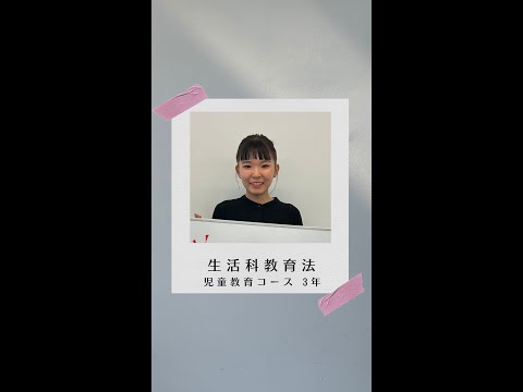 国際社会学科 #学生の声 #児童教育コース