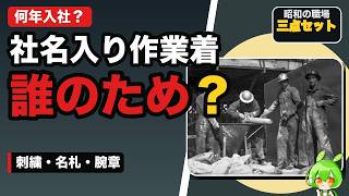 【昭和・平成の会社あるある】作業着・名札・腕章…制服に出た会社の価値観