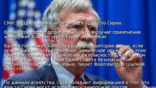 СМИ: В США заявили, что готовы к удару по Сирии