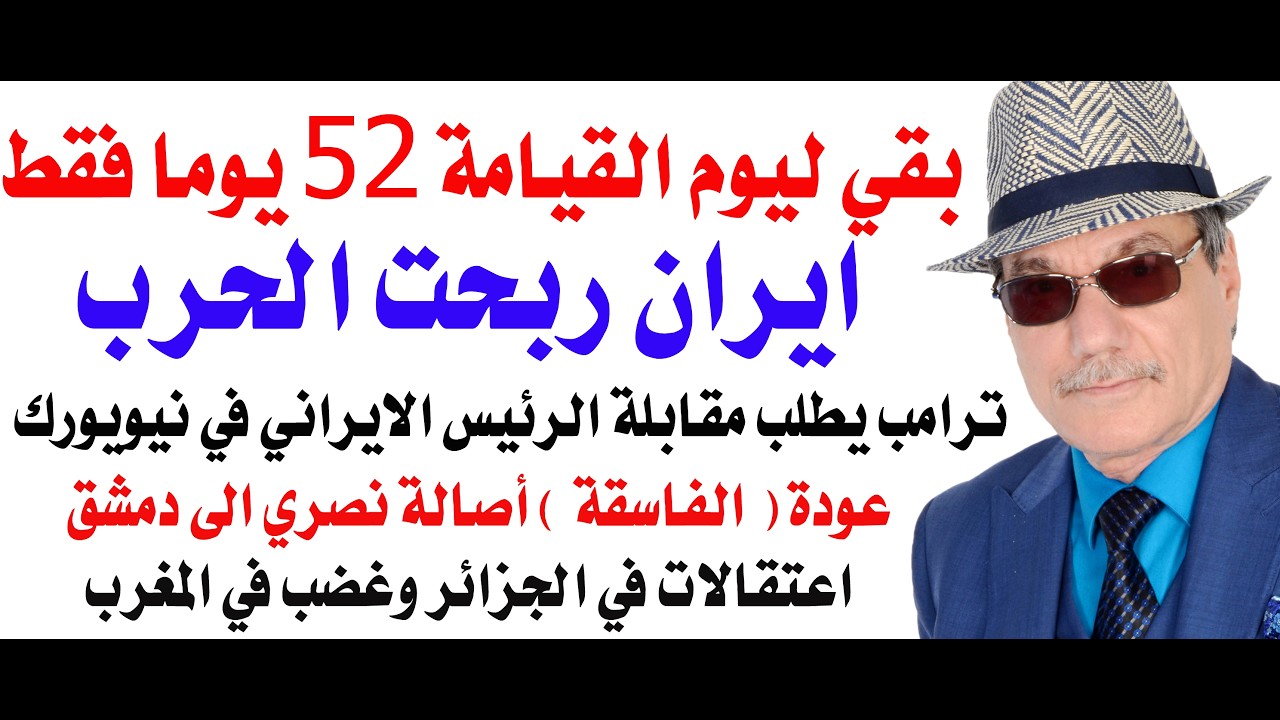 د.أسامة فوزي # 5371 - ايران ربحت الحرب ويوم القيامة بعد 52 يوما فقط