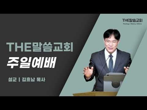 THE말씀교회 2026년 6월 28일 주일 예배 | 우리의 삶이 하나님께 거절되지 않으려면 (창세기 4장 1-26절)