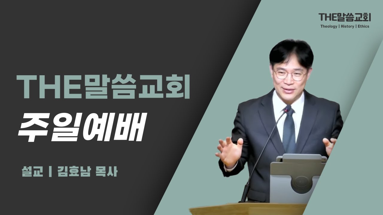 THE말씀교회 2026년 6월 28일 주일 예배 | 우리의 삶이 하나님께 거절되지 않으려면 (창세기 4장 1-26절)