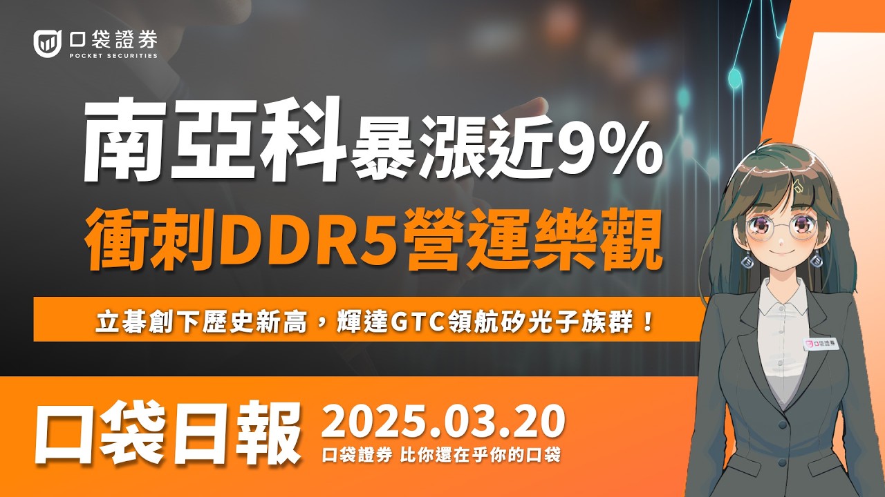 【口袋日報】南亞科暴漲近9%,衝刺DDR5營運樂觀!立碁創下歷史新高,輝達GTC領航矽光子族群!2025.03.20