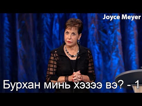 Бурхан минь хэзээ вэ? - 1 | Жойс Майер.