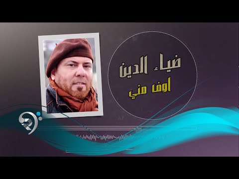 اوف مني ضياء الدين