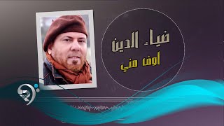 كلمات اغنية اوف مني ضياء الدين