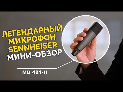 Демонстрация микрофона Sennheiser MD 421-II