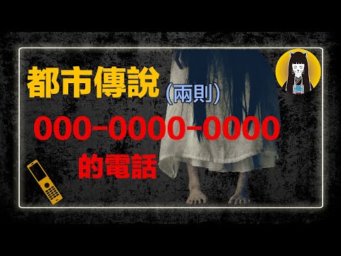 【都市傳說】一通000-0000-0000的電話，電話那頭是誰？｜湯圓
