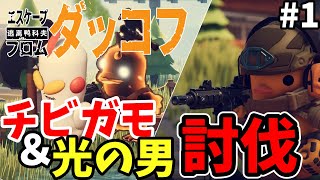 【ダッコフ】エリアゼロのボス共を討伐ッ！！#1【ゆっくり実況/エスケープフロムダッコフ】