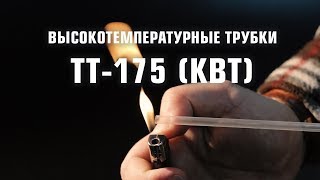 Высокотемпературные трубки ТТ-175