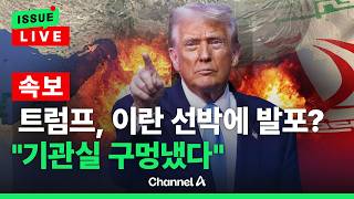 [ 이슈를 켜라] [LIVE] [속보] 트럼프 이란 선박에 발포했나…