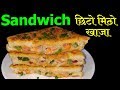 SandWich छिटो मिठो खाजा || How To Make Sandwich || स्याण्डविच || Mero Nepali