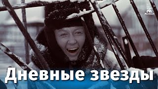 Дневные звезды (1966)