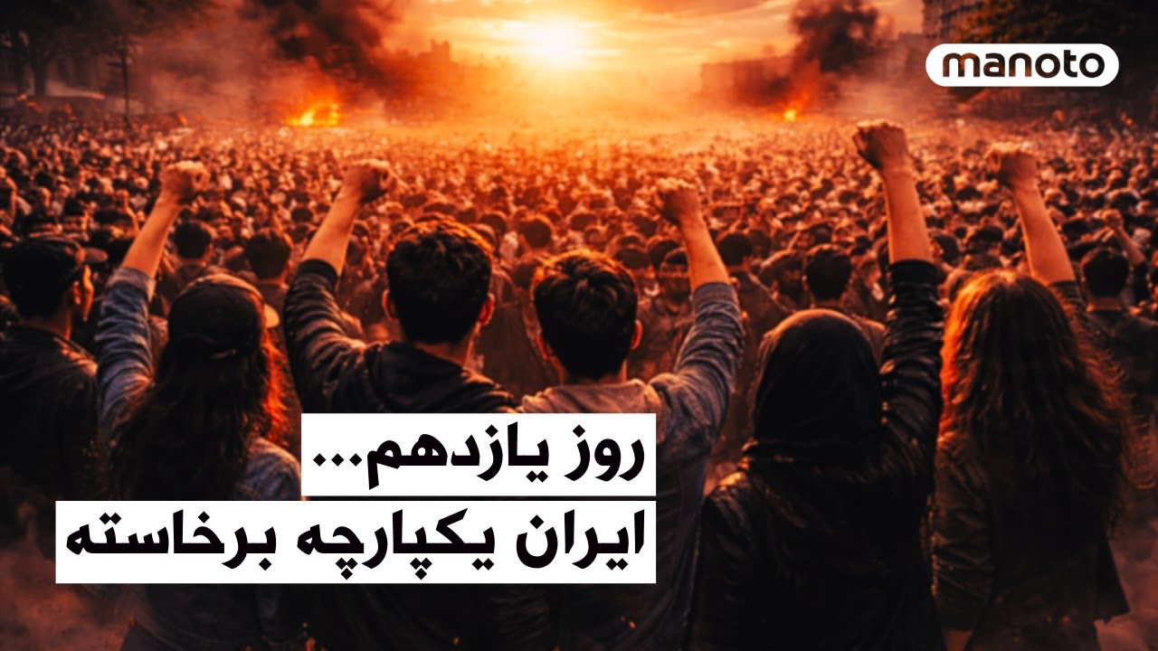 روز یازدهم… ایران یکپارچه برخاسته
