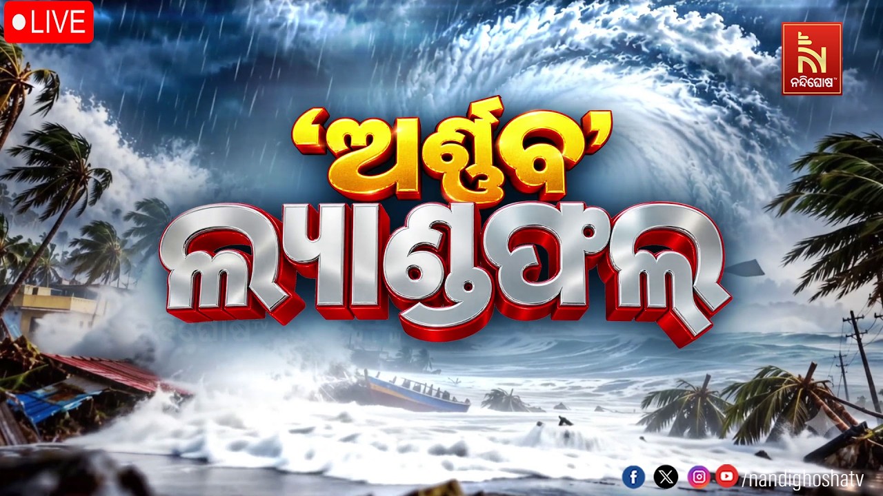 🔴 Live | ଅର୍ଣ୍ଣବ ଲ୍ୟାଣ୍ଡଫଲ | NONSTOP LIVE | Cyclone Arnab | Nadighoshatv