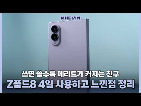 폴드 8년차 유저가 울트라 사지않고 갤럭시 Z폴드8 단기간 사용하고 메인폰으로 결정한 이유 정리